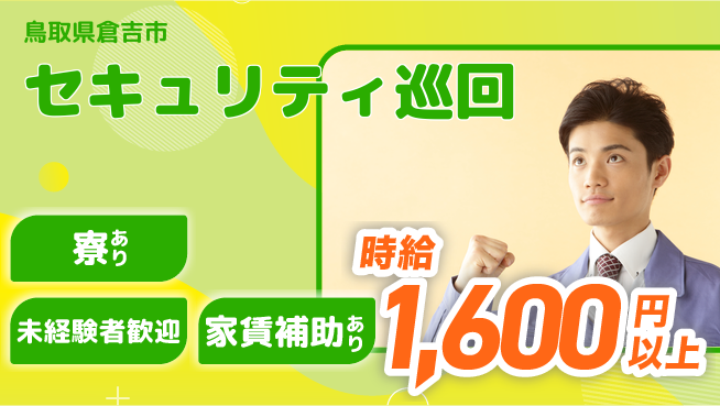 セコム株式会社 シフト休【セキュリティ巡回】未経験OKの工場求人・派遣情報 | ジョバディ工場
