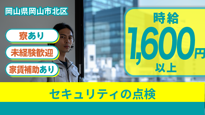 セコム株式会社 シフト休【セキュリティの点検】未経験OKの工場求人・派遣情報 | ジョバディ工場