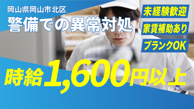 セコム株式会社 シフト休【警備での異常対処】高収入の工場求人・派遣情報 | ジョバディ工場