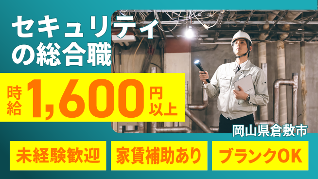 セコム株式会社 シフト休【セキュリティの総合職】安心の研修体制の工場求人・派遣情報 | ジョバディ工場