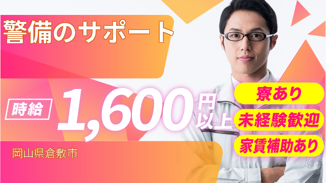 セコム株式会社 シフト休【警備のサポート】高収入の工場求人・派遣情報 | ジョバディ工場