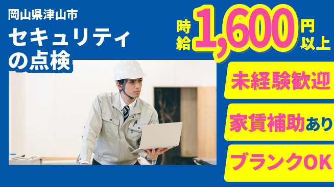 セコム株式会社 シフト休【セキュリティの点検】未経験OKの工場求人・派遣情報 | ジョバディ工場