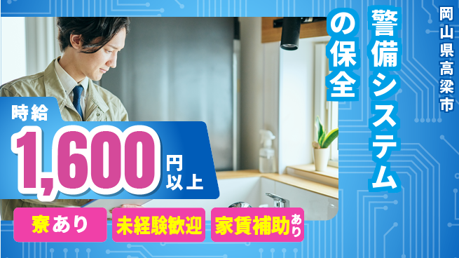 セコム株式会社 シフト休【警備システムの保全】高収入の工場求人・派遣情報 | ジョバディ工場