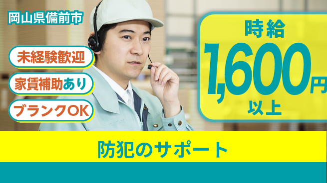 セコム株式会社 シフト休【防犯のサポート】高収入の工場求人・派遣情報 | ジョバディ工場