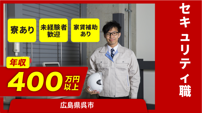セコム株式会社 シフト休【セキュリティ職】初心者向け研修の工場求人・派遣情報 | ジョバディ工場