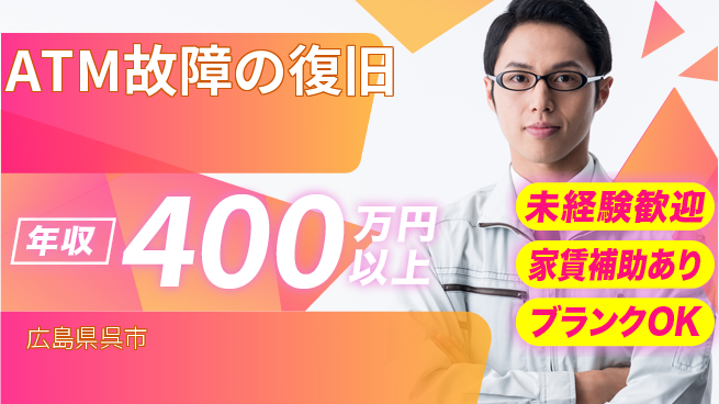 セコム株式会社 シフト休【ATM故障の復旧】高収入の工場求人・派遣情報 | ジョバディ工場