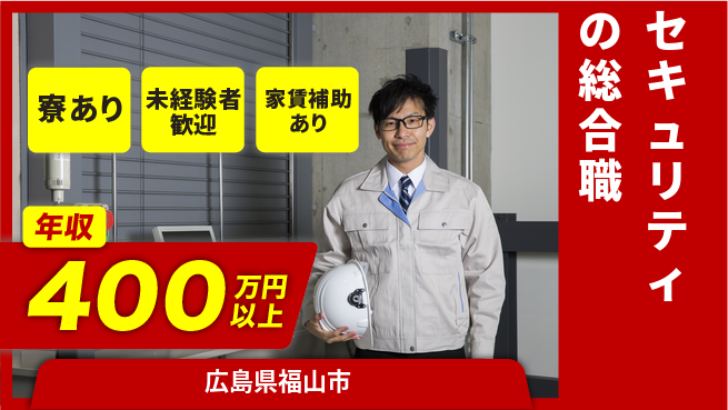セコム株式会社 シフト休【セキュリティの総合職】研修充実の工場求人・派遣情報 | ジョバディ工場