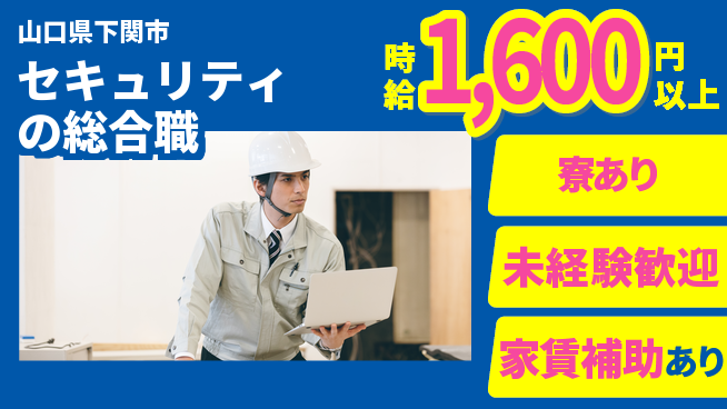 セコム株式会社 シフト休【セキュリティの総合職】手厚い指導ありの工場求人・派遣情報 | ジョバディ工場