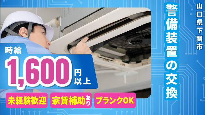 セコム株式会社 シフト休【警備装置の交換】収入UPの工場求人・派遣情報 | ジョバディ工場