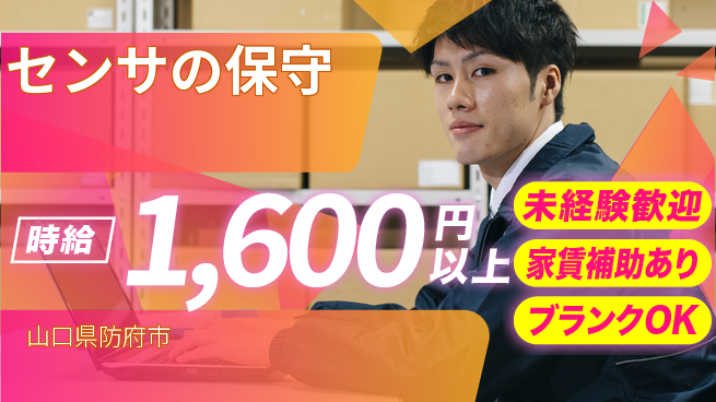 セコム株式会社 シフト休【センサの保守】未経験OKの工場求人・派遣情報 | ジョバディ工場