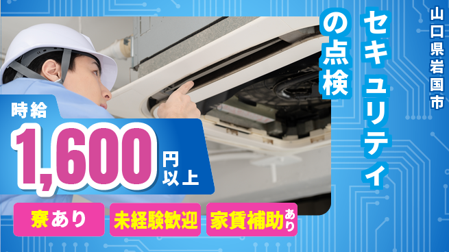 セコム株式会社 シフト休【セキュリティの点検】未経験OKの工場求人・派遣情報 | ジョバディ工場