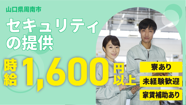 セコム株式会社 シフト休【セキュリティの提供】未経験OKの工場求人・派遣情報 | ジョバディ工場