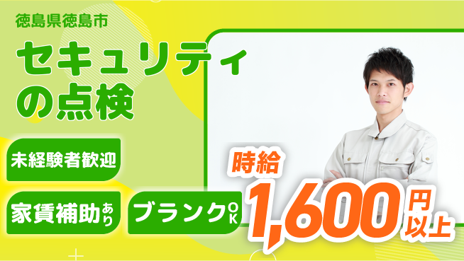 セコム株式会社 シフト休【セキュリティの点検】未経験OKの工場求人・派遣情報 | ジョバディ工場