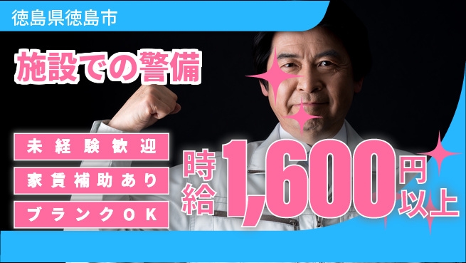 セコム株式会社 シフト休【施設での警備】シフト柔軟の工場求人・派遣情報 | ジョバディ工場