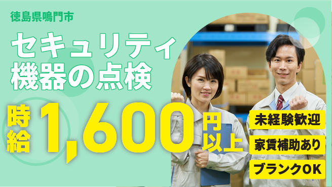 セコム株式会社 シフト休【セキュリティ機器の点検】長期安定の工場求人・派遣情報 | ジョバディ工場