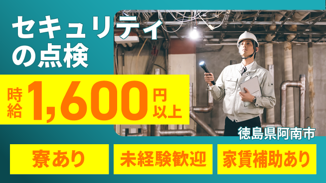セコム株式会社 シフト休【セキュリティの点検】未経験OKの工場求人・派遣情報 | ジョバディ工場