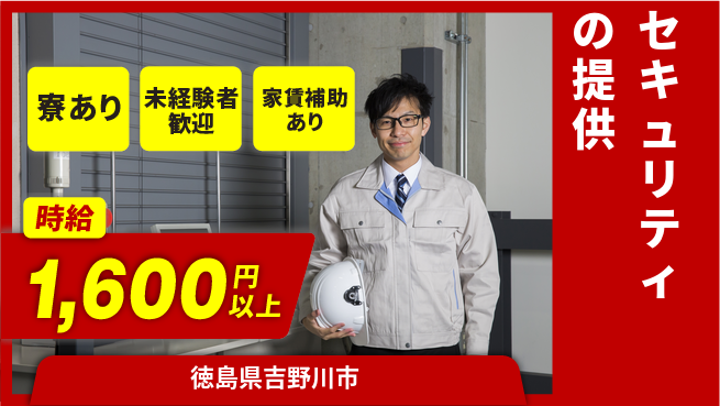 セコム株式会社 シフト休【セキュリティの提供】未経験OKの工場求人・派遣情報 | ジョバディ工場