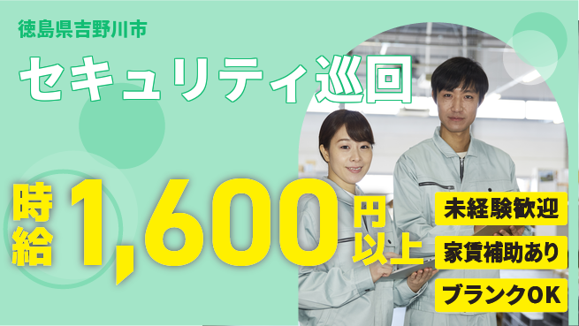 セコム株式会社 シフト休【セキュリティ巡回】ワークライフバランス充実の工場求人・派遣情報 | ジョバディ工場