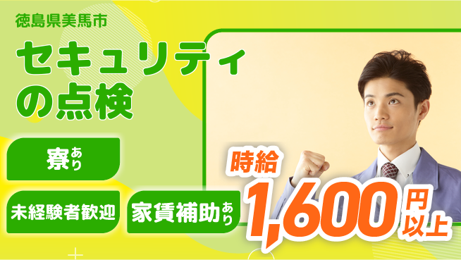 セコム株式会社 シフト休【セキュリティの点検】未経験OKの工場求人・派遣情報 | ジョバディ工場