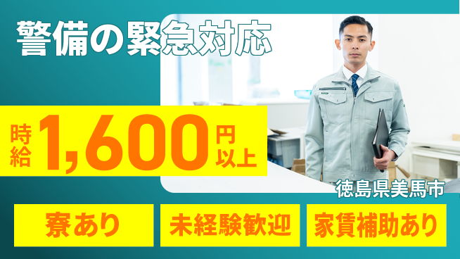 セコム株式会社 シフト休【警備の緊急対応】収入安定の工場求人・派遣情報 | ジョバディ工場
