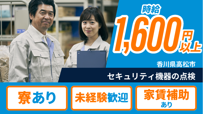 セコム株式会社 シフト休【セキュリティ機器の点検】好待遇の工場求人・派遣情報 | ジョバディ工場