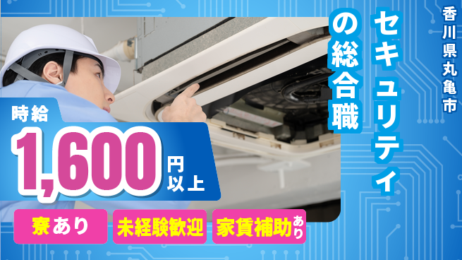 セコム株式会社 シフト休【セキュリティの総合職】未経験OKの工場求人・派遣情報 | ジョバディ工場