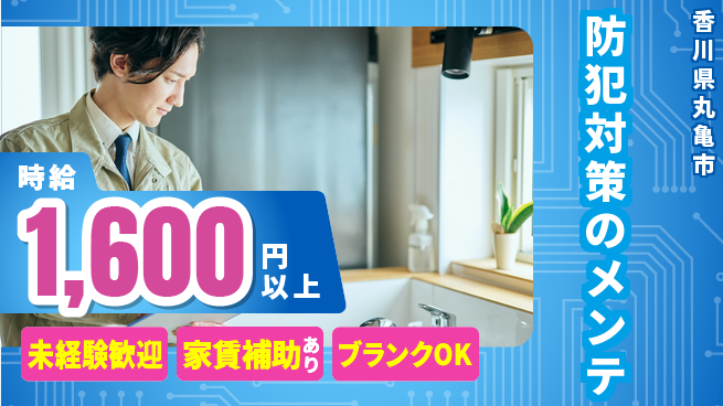 セコム株式会社 シフト休【防犯対策のメンテ】高収入の工場求人・派遣情報 | ジョバディ工場