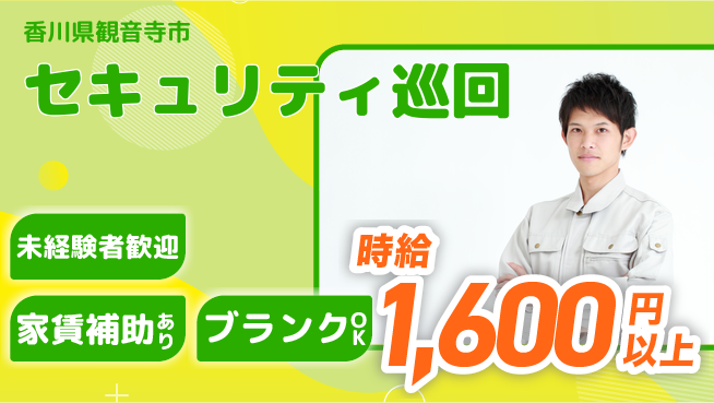 セコム株式会社 シフト休【セキュリティ巡回】安定＆安心のキャリアスタの工場求人・派遣情報 | ジョバディ工場