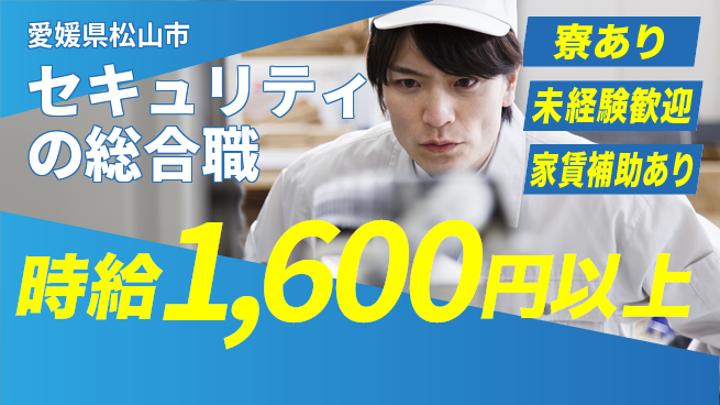 セコム株式会社 シフト休【セキュリティの総合職】未経験OKの工場求人・派遣情報 | ジョバディ工場