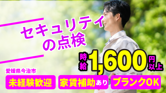 セコム株式会社 シフト休【セキュリティの点検】高収入の工場求人・派遣情報 | ジョバディ工場