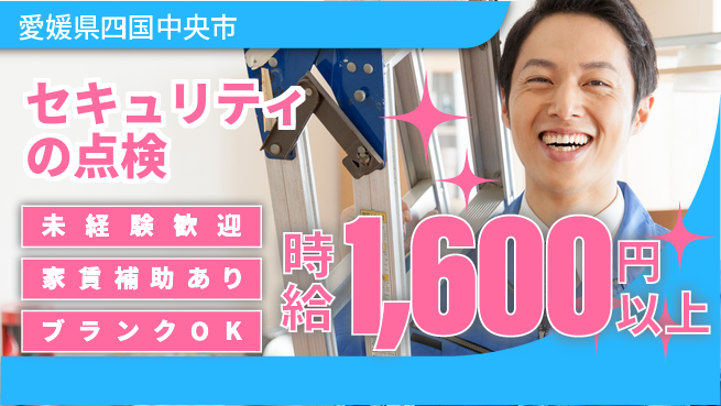 セコム株式会社 シフト休【セキュリティの点検】未経験OKの工場求人・派遣情報 | ジョバディ工場