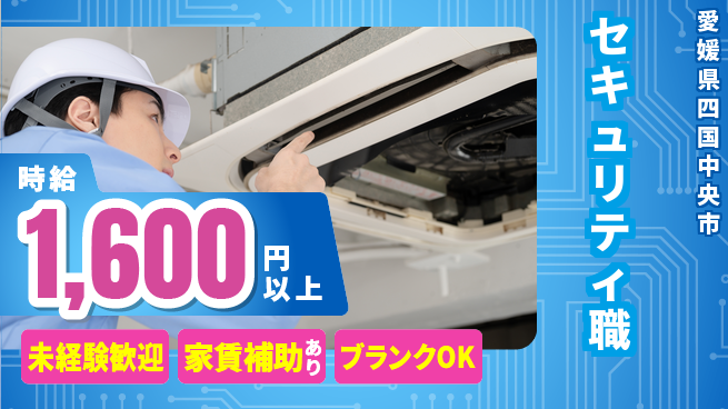 セコム株式会社 シフト休【セキュリティ職】未経験OKの工場求人・派遣情報 | ジョバディ工場