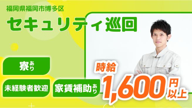 セコム株式会社 シフト休【セキュリティ巡回】研修充実の工場求人・派遣情報 | ジョバディ工場