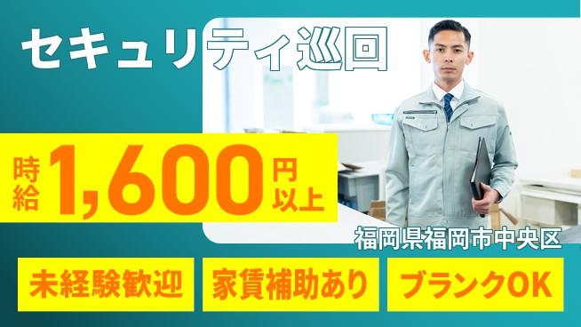 セコム株式会社 シフト休【セキュリティ巡回】未経験OKの工場求人・派遣情報 | ジョバディ工場