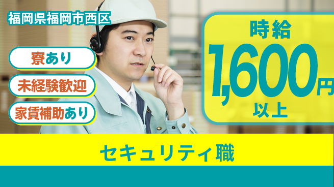 セコム株式会社 シフト休【セキュリティ職】未経験OKの工場求人・派遣情報 | ジョバディ工場