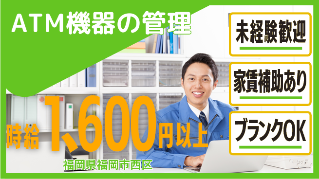 セコム株式会社 シフト休【ATM機器の管理】高収入の工場求人・派遣情報 | ジョバディ工場
