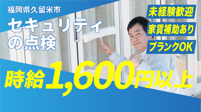 セコム株式会社 シフト休【セキュリティの点検】未経験OKの工場求人・派遣情報 | ジョバディ工場