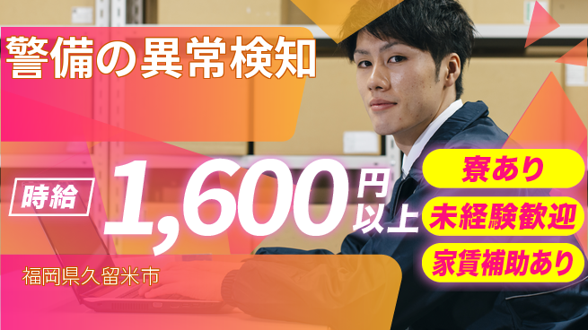 セコム株式会社 シフト休【警備の異常検知】収入アップの工場求人・派遣情報 | ジョバディ工場