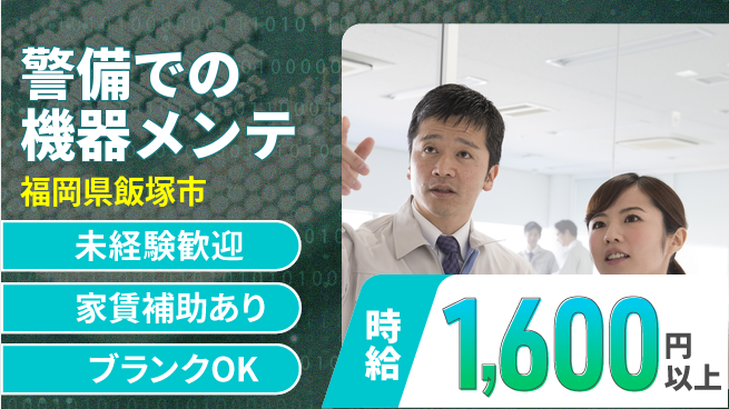 セコム株式会社 シフト休【警備での機器メンテ】高収入の工場求人・派遣情報 | ジョバディ工場