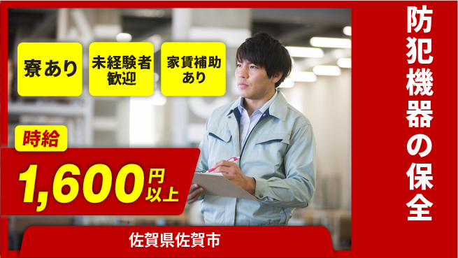 セコム株式会社 シフト休【防犯機器の保全】高収入の工場求人・派遣情報 | ジョバディ工場
