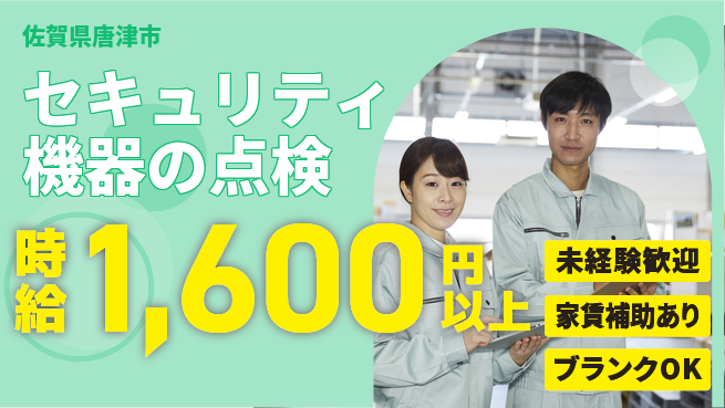 セコム株式会社 シフト休【セキュリティ機器の点検】高収入の工場求人・派遣情報 | ジョバディ工場