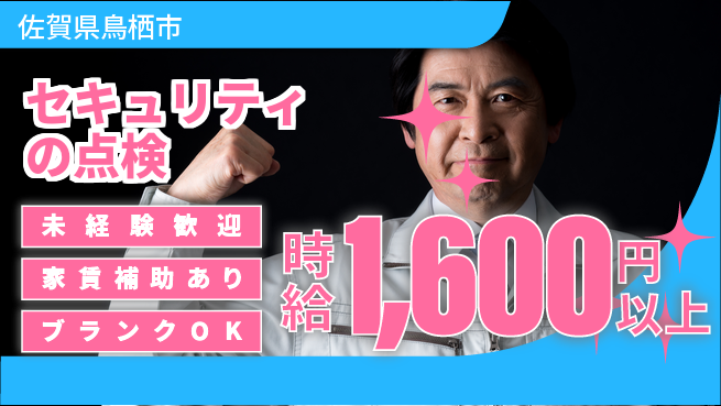 セコム株式会社 シフト休【セキュリティの点検】未経験OKの工場求人・派遣情報 | ジョバディ工場