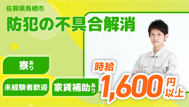 セコム株式会社 シフト休【防犯の不具合解消】高収入の工場求人・派遣情報 | ジョバディ工場