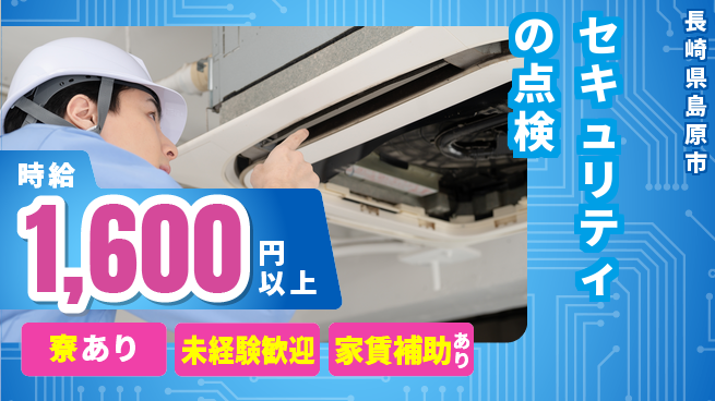 セコム株式会社 シフト休【セキュリティの点検】高収入の工場求人・派遣情報 | ジョバディ工場