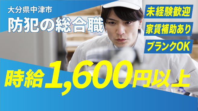 セコム株式会社 シフト休【防犯の総合職】未経験OKの工場求人・派遣情報 | ジョバディ工場