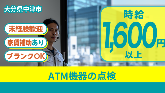 セコム株式会社 シフト休【ATM機器の点検】安定収入の工場求人・派遣情報 | ジョバディ工場