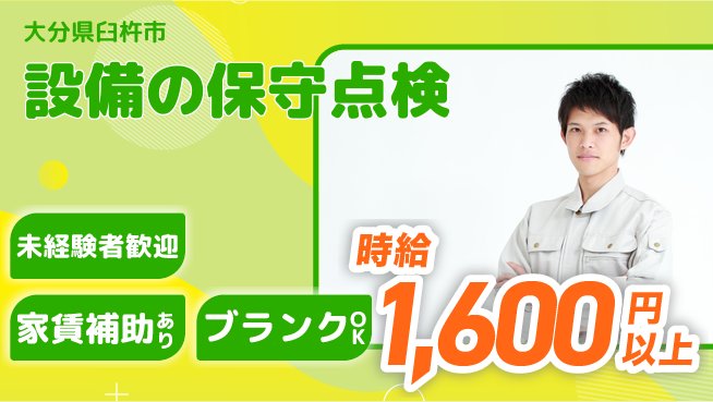 セコム株式会社 シフト休【設備の保守点検】未経験OKの工場求人・派遣情報 | ジョバディ工場