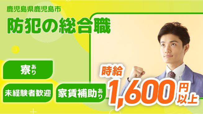 セコム株式会社 シフト休【防犯の総合職】研修充実の工場求人・派遣情報 | ジョバディ工場