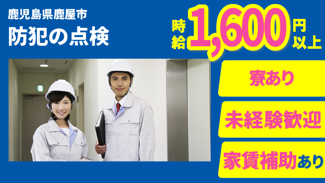 セコム株式会社 シフト休【防犯の点検】未経験OKの工場求人・派遣情報 | ジョバディ工場