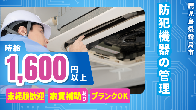 セコム株式会社 シフト休【防犯機器の管理】高収入の工場求人・派遣情報 | ジョバディ工場